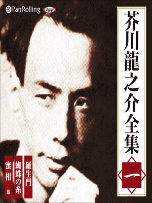 cover image of 芥川龍之介全集 一